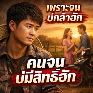 เพราะจน บ่กล้าฮัก