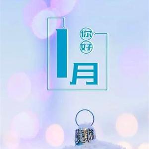 一月你好