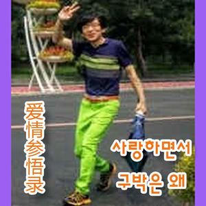 爱情参悟录【小号3】