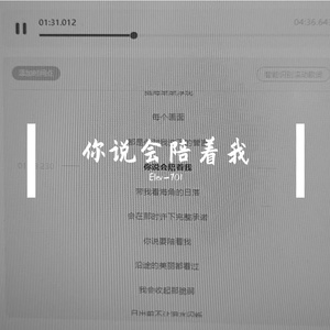 你说会陪着我（G版）