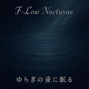 月の波間に眠る