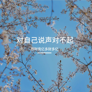 对自己说声对不起