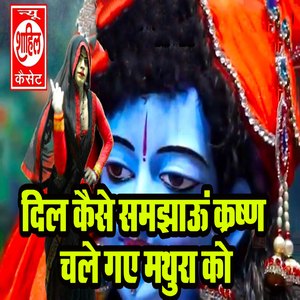 Dil Kaise Samjhaau Krishna Chale Gaye Mathura Ko