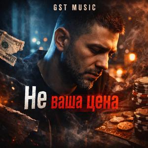 Не ваша цена