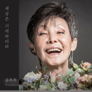 세상은 기억하리라