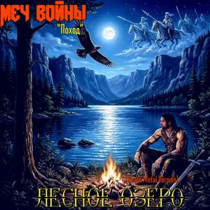 Лесное озеро.Поход. (Death Metal Version)