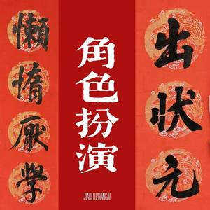 角色扮演