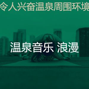 抚慰的温泉回忆