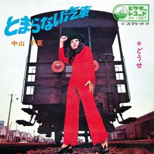 とまらない汽車