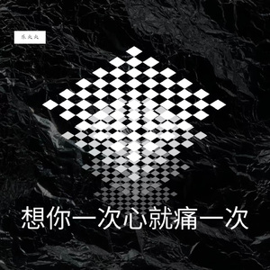 想你一次心就痛一次