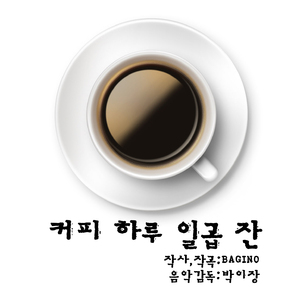 커피하루 일곱 잔