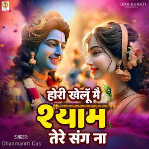 Hori Khelu Mai Shyam Tere Sang Naa