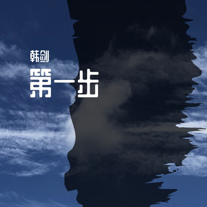 直到遇见了你，我只喜欢你-韩剑