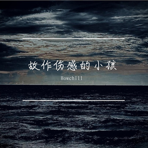 1.故作伤感的小孩