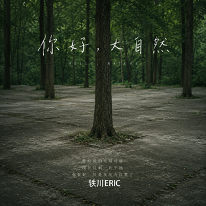 你好 大自然
