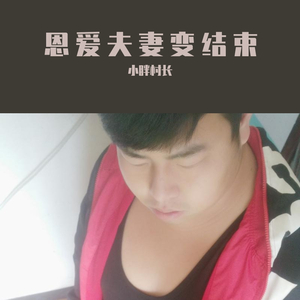 小胖村长-恩爱夫妻变结束