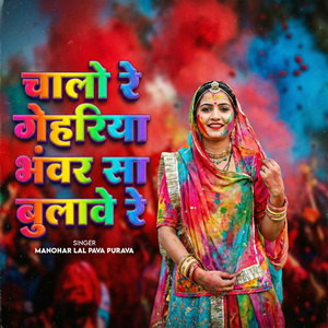 Chalo Re Gehariya Bhavar Sa Bulave Re