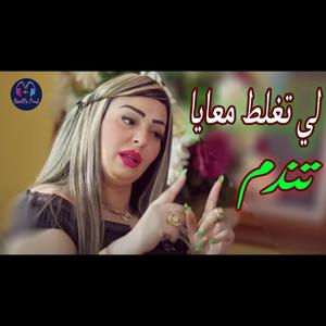 Cheba Warda (Li Teghlat M3aya Tendem)