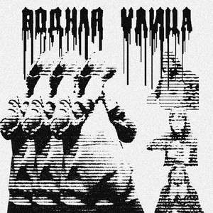 ВОДНАЯ УЛИЦА