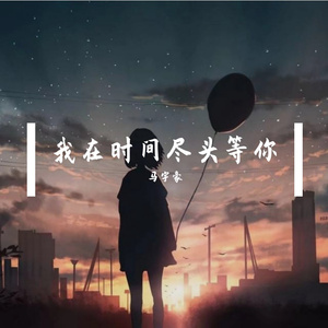 我在时间尽头等你