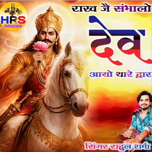Rakh Jiye Smbhalo Dev
