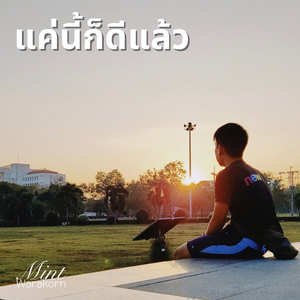 แค่นี้ก็ดีแล้ว