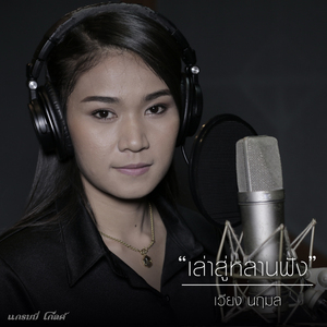 เล่าสู่หลานฟัง