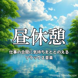 カフェにいる気分でリラックスできる昼休み音楽