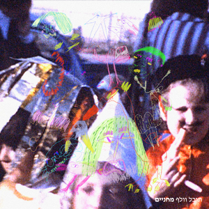 אני רוצה אותך, אבל אני לא צריך אותך