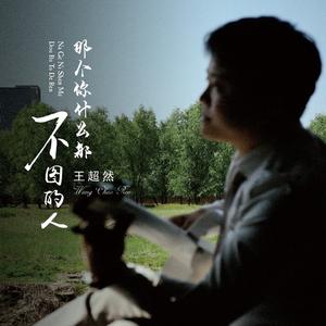 那个你什么都不图的人 (治愈版)