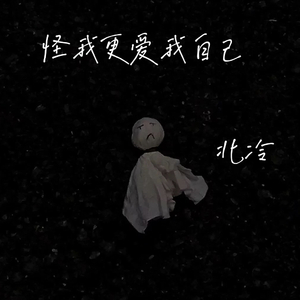 怪我更爱我自己（Live）