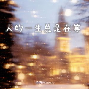 人的一生总是在等