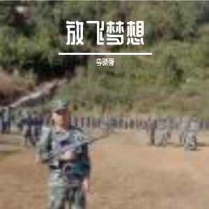 《放飞梦想》——马关县木厂镇中心学校校歌
