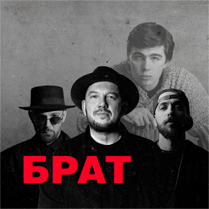 Брат