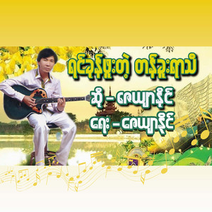 Yin Khone Phuu Tae TanKuu Yar Thi