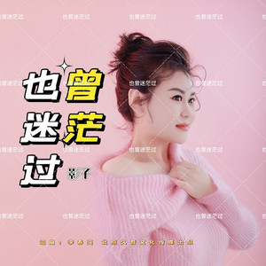 也曾迷茫过 (伴奏)