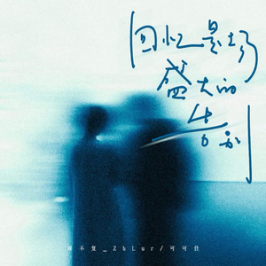 回忆是场盛大的告别