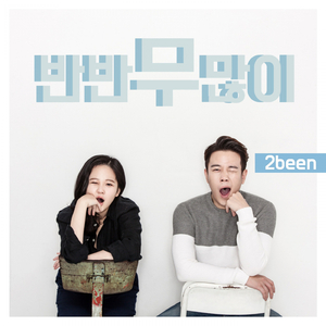 반반 무 많이 (Inst.)