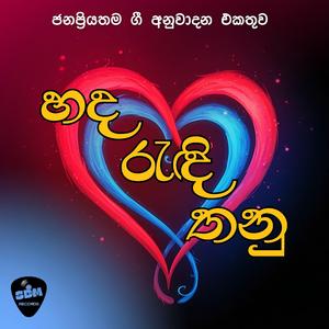 Ma Ithin Yanna Yanawa (Instrumental)