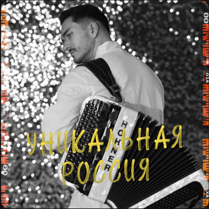 Уникальная Россия