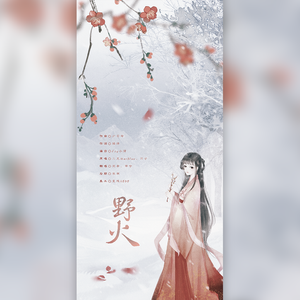 野火（翻自 三无/不才）