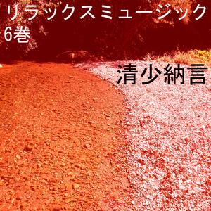 リラックスミュージック 6巻