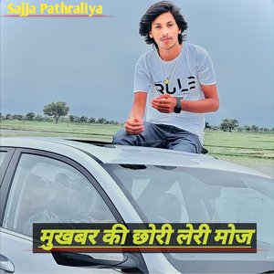 मुखबर की छोरी लेरी मोज