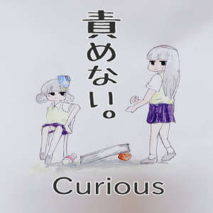 責めない