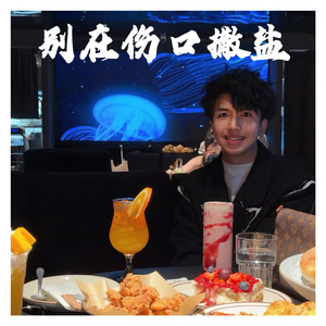 别在伤口撒盐