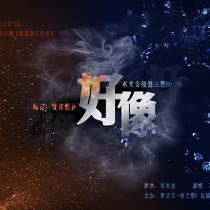 好久不见（水火交融ED4）