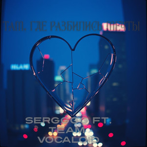 Там, где разбились мечты (Original Mix)