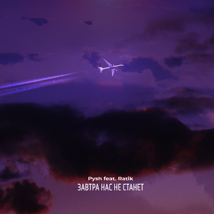 Завтра нас не станет (feat. Ratik)