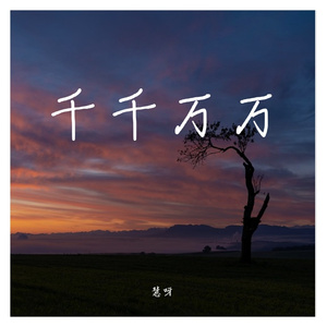 千千万万（翻自 深海鱼子酱）