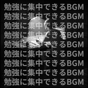 クリアな思考を生むBGM